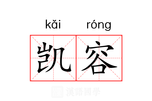 凯容