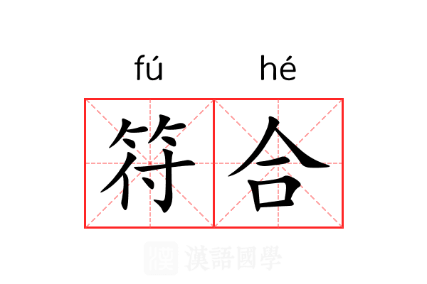 符合