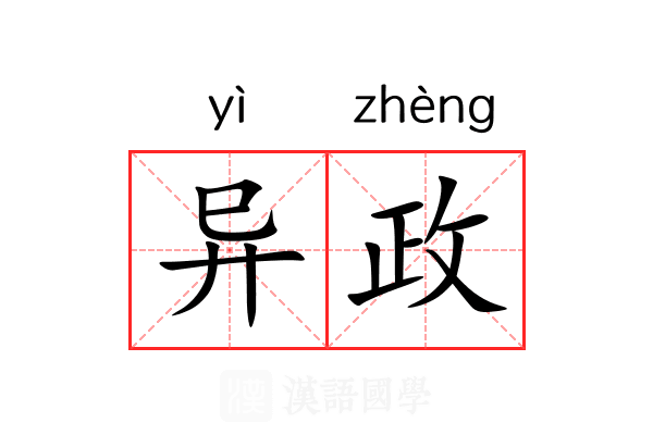 异政