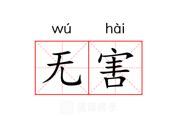 无害