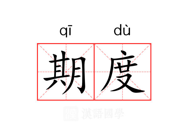 期度