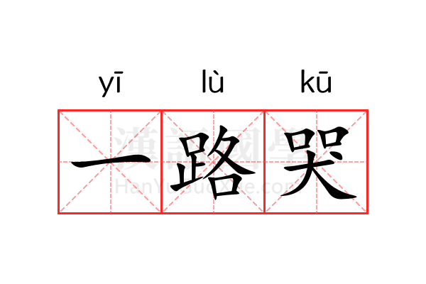 一路哭 一路哭