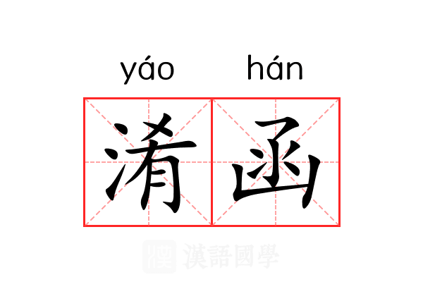 淆函