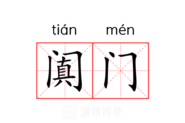 阗门 阗门