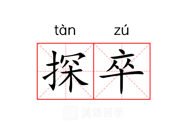 探卒 探卒