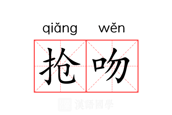 抢吻 抢吻
