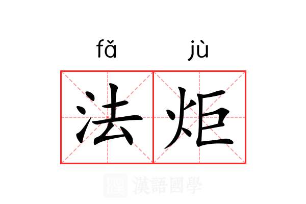 法炬 法炬