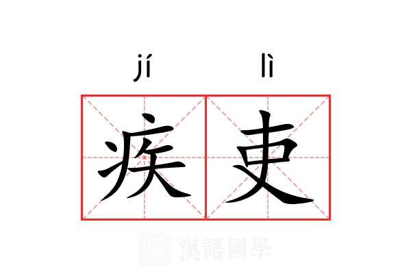 疾吏