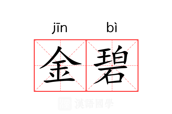 金碧 金碧