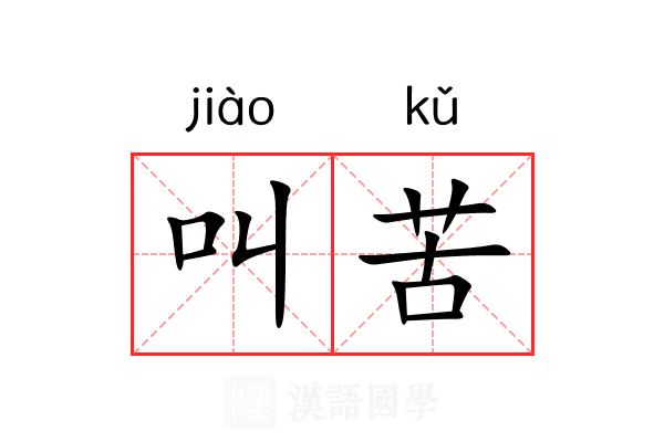 叫苦 叫苦