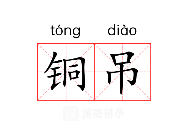 铜吊