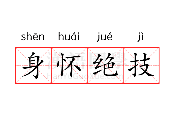 身怀绝技 身怀绝技