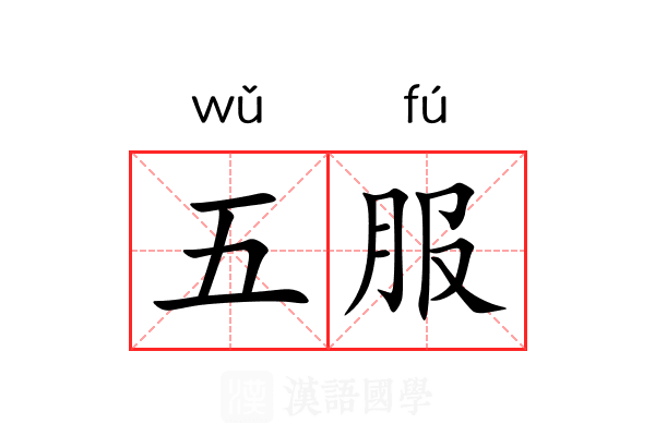 五服