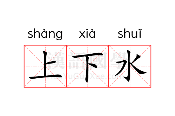 上下水 上下水