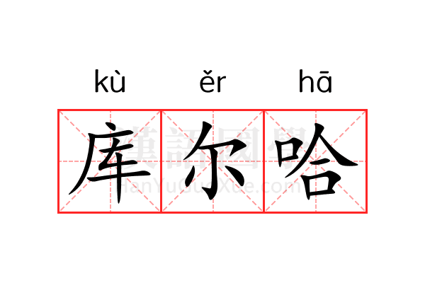 库尔哈 库尔哈