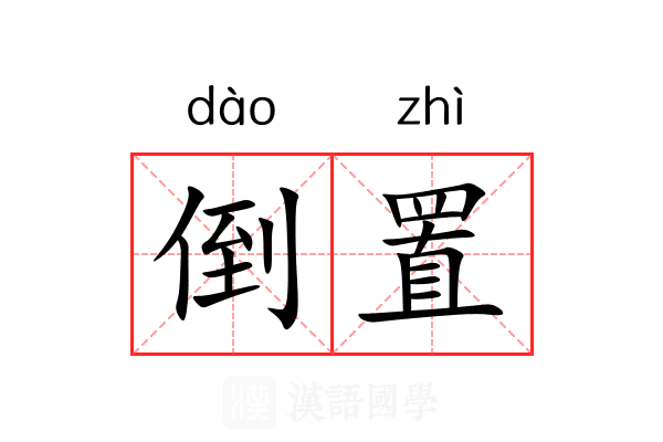 倒置 倒置
