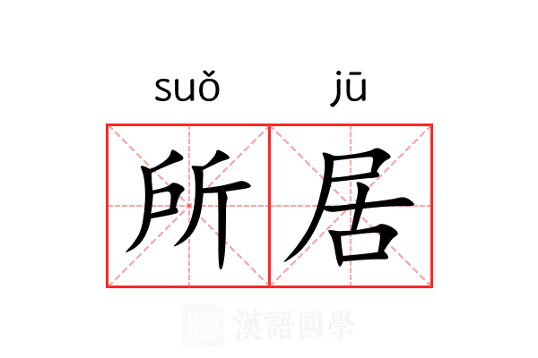 所居 所居