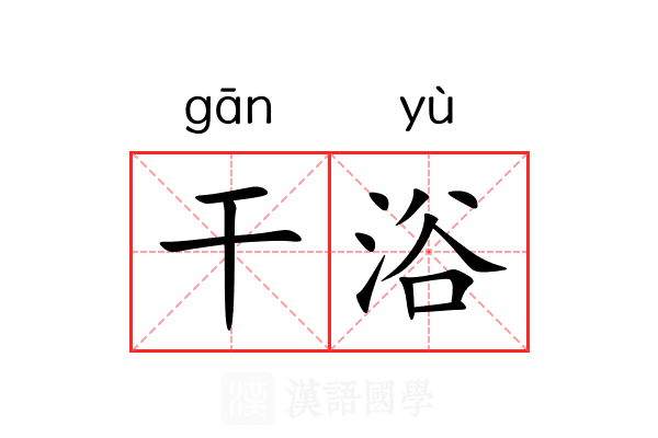 干浴