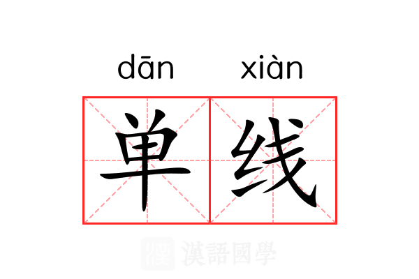 单线 单线