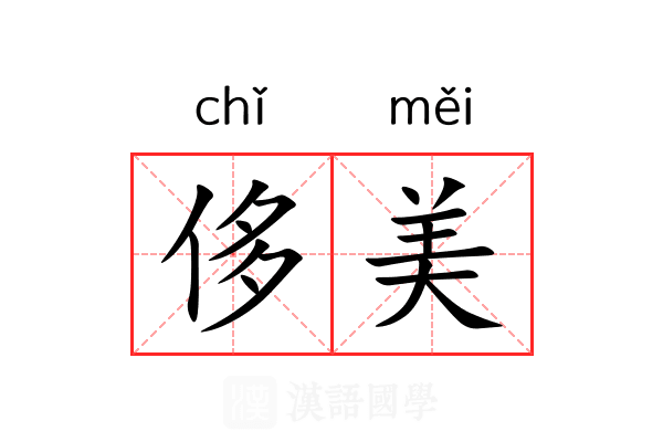 侈美