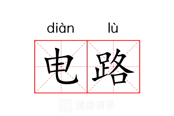 电路