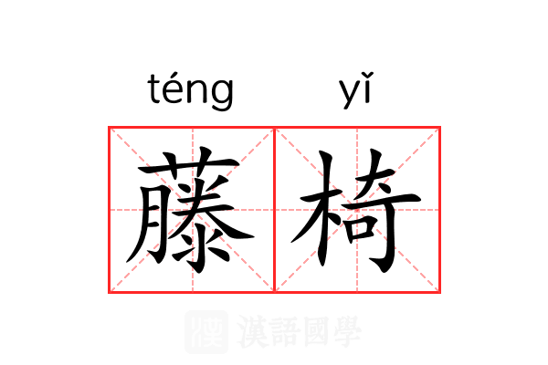 藤椅