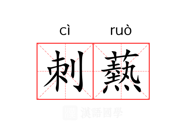 刺爇