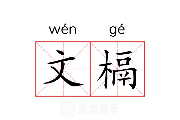 文槅 文槅