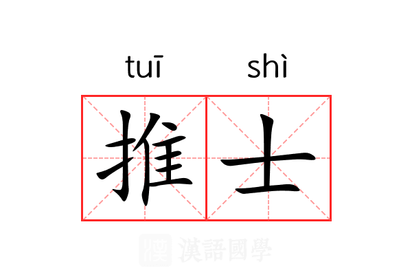 推士