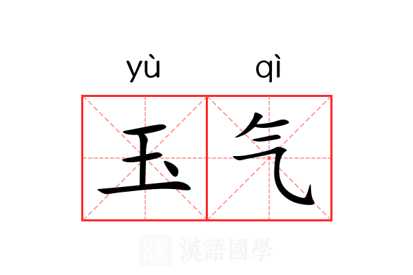 玉气