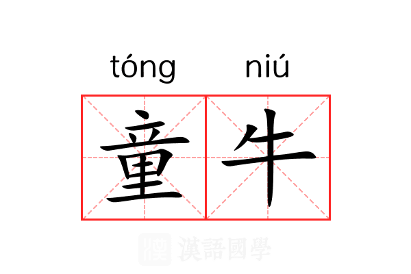 童牛 童牛