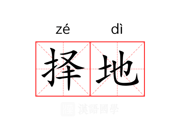 择地