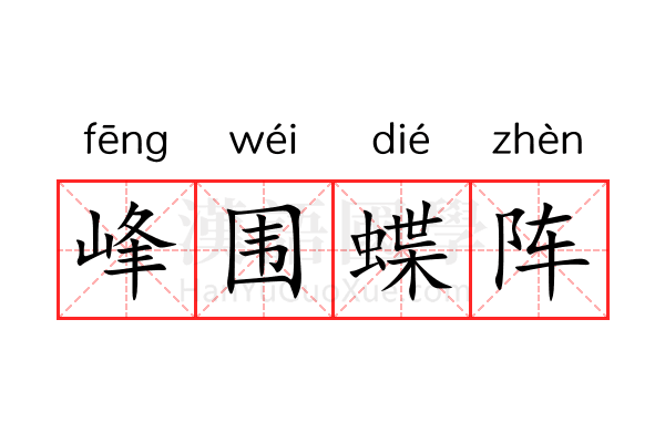 峰围蝶阵 峰围蝶阵