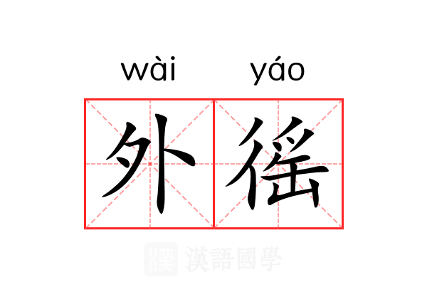 外徭 外徭