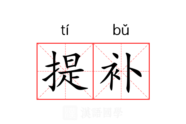 提补 提补