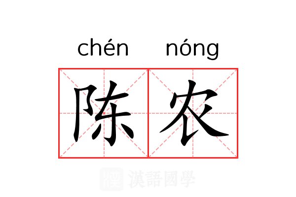 陈农