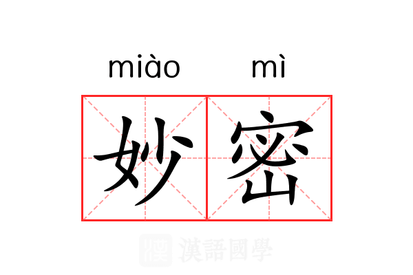 妙密 妙密