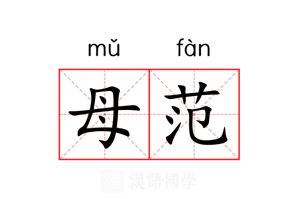 母范 母范
