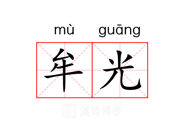 牟光 牟光
