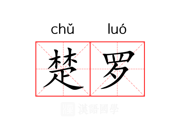 楚罗