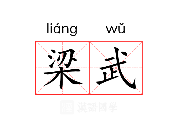 梁武 梁武