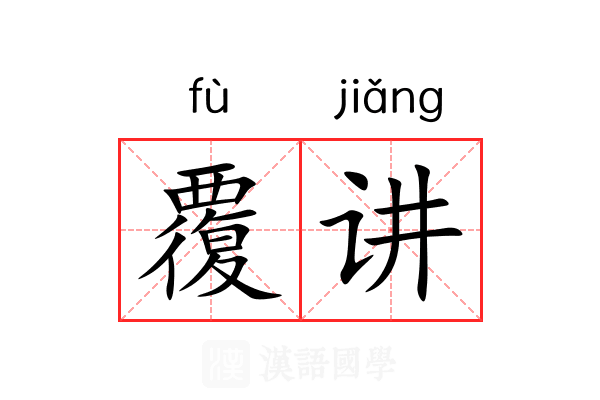 覆讲 覆讲