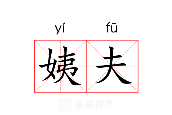 姨夫