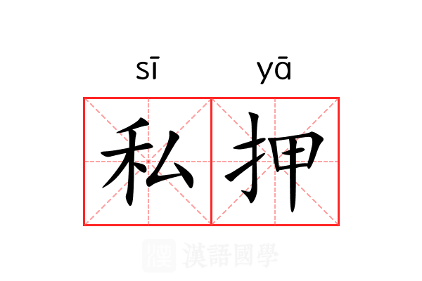 私押 私押