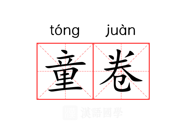 童卷