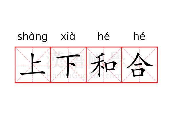 上下和合 上下和合