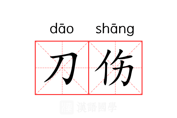 刀伤 刀伤