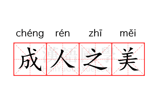 成人之美 成人之美