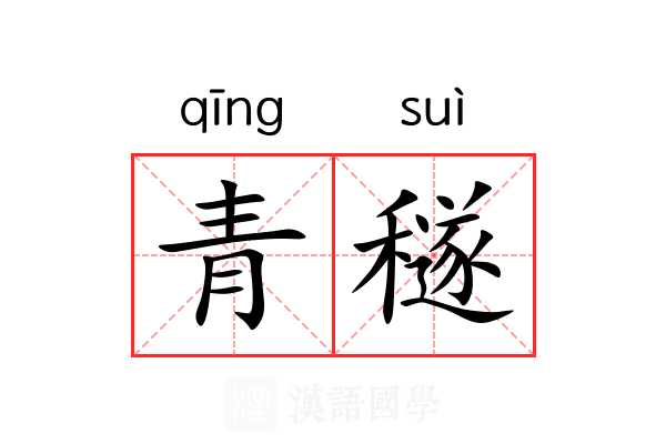 青穟