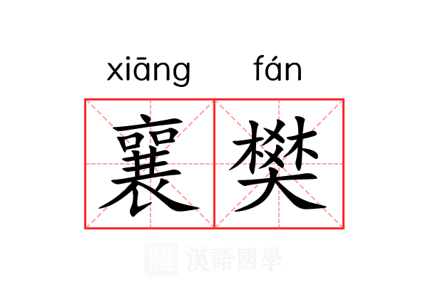 襄樊
